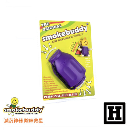Smoke Buddy 二手菸過濾器