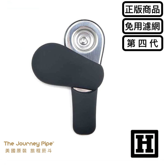Journey Pipe 4 旅程菸斗 四代