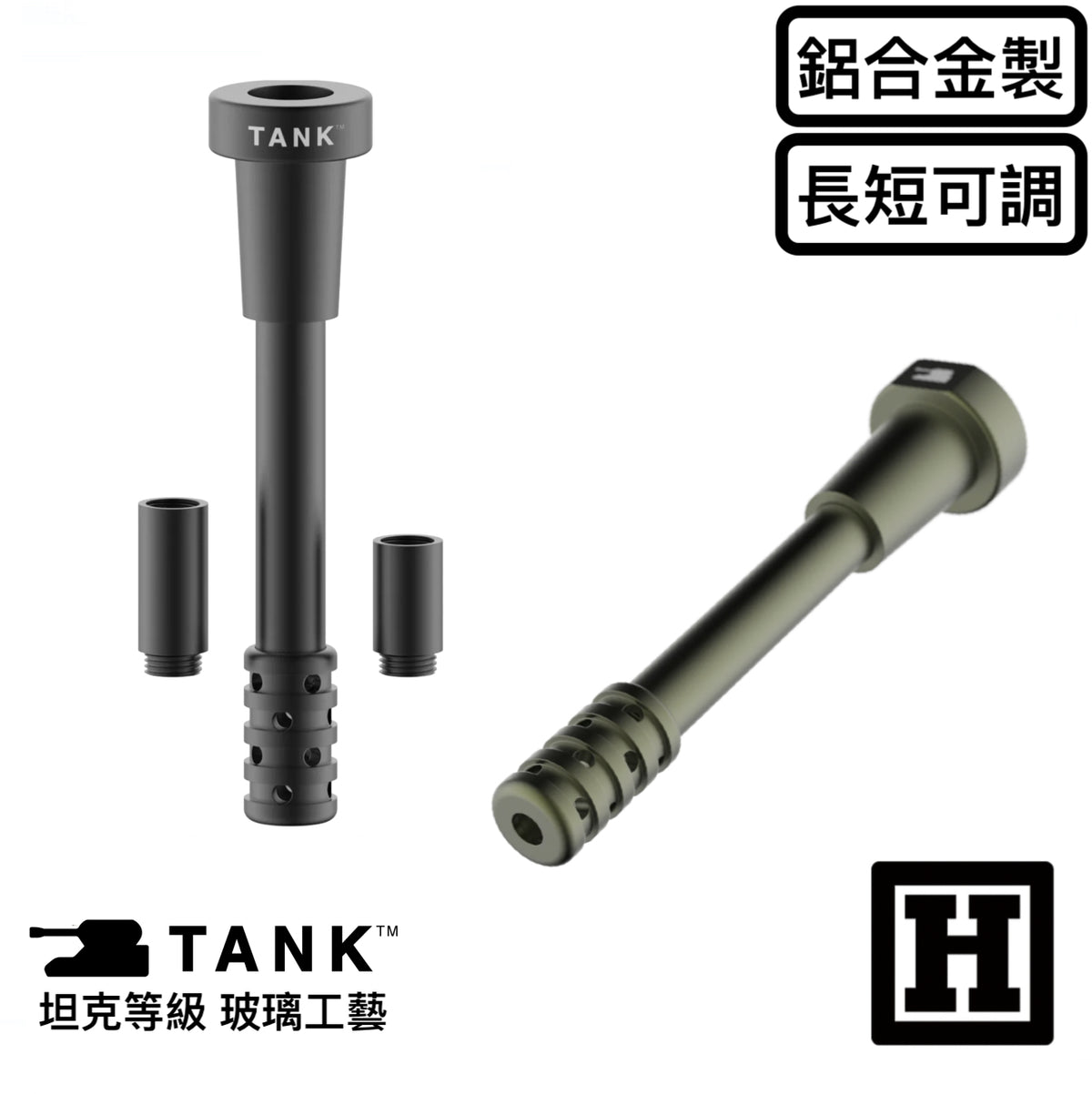 TANK 鋁合金下導管「永不破碎」
