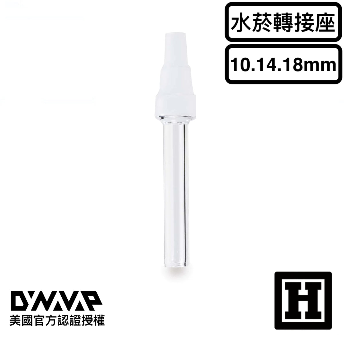 DynaVap 直管型 轉接座