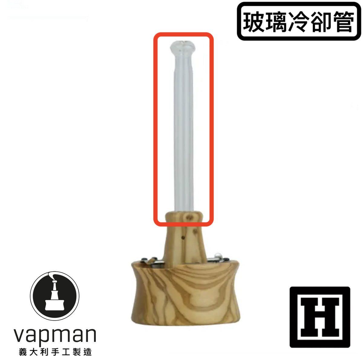 Vapman 玻璃冷卻管