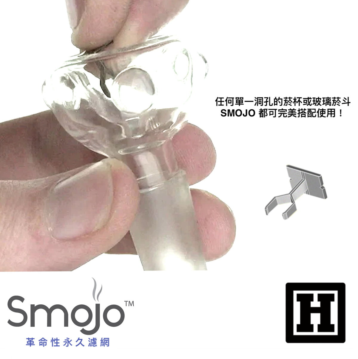 SMOJO Screen 永久型濾網