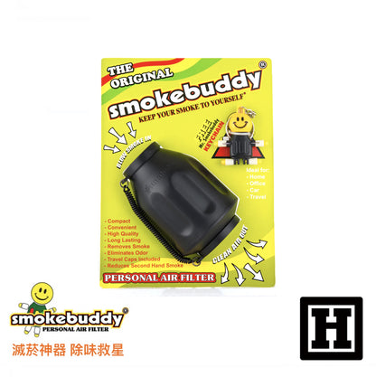 Smoke Buddy 二手菸過濾器