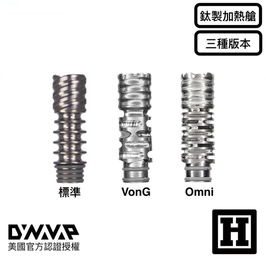 DynaVap Titanium Tip 鈦製加熱艙