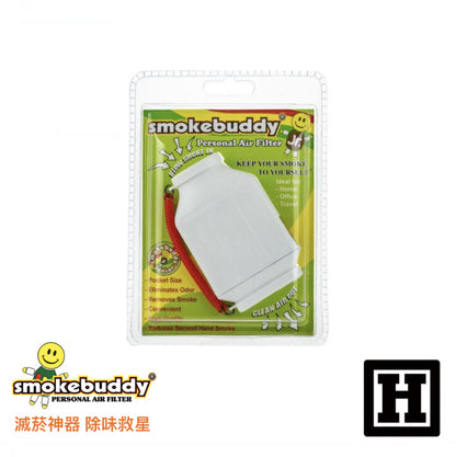 Smoke Buddy 二手菸過濾器