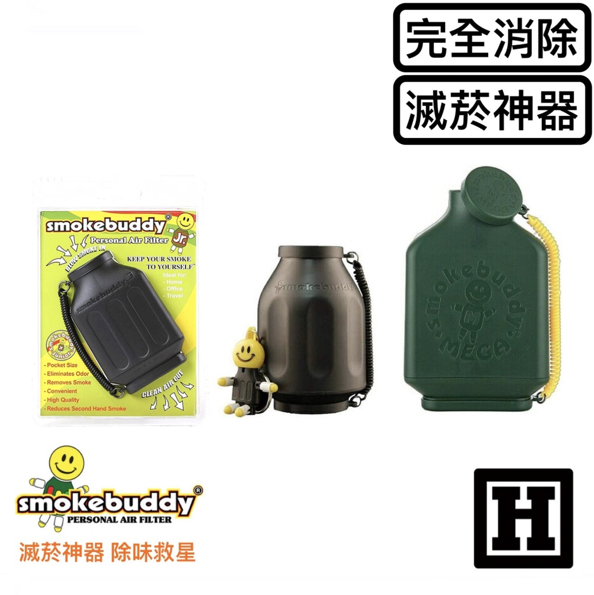 Smoke Buddy 二手菸過濾器