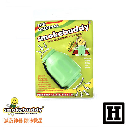 Smoke Buddy 二手菸過濾器