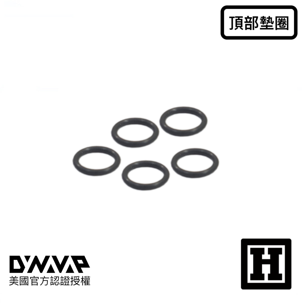 DynaVap 原廠專用墊圈