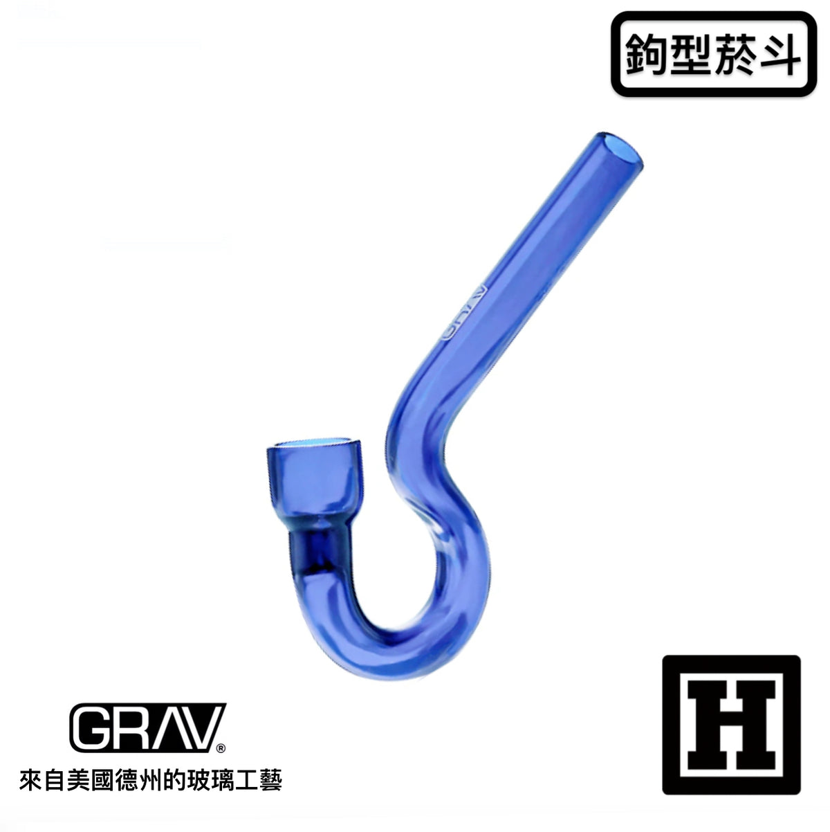 GRAV LABS Hook 鉤型 玻璃菸斗